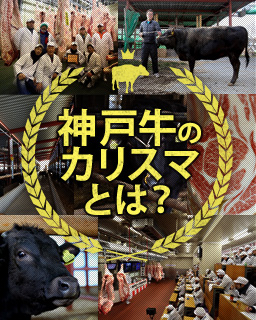 神戸牛のカリスマ