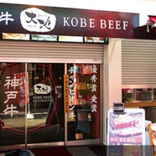 神戸牛 大地