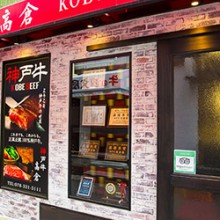 神戸牛 高倉