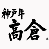 神戸牛 高倉ロゴ