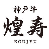 神戸牛　煌寿（こうじゅ）ロゴ